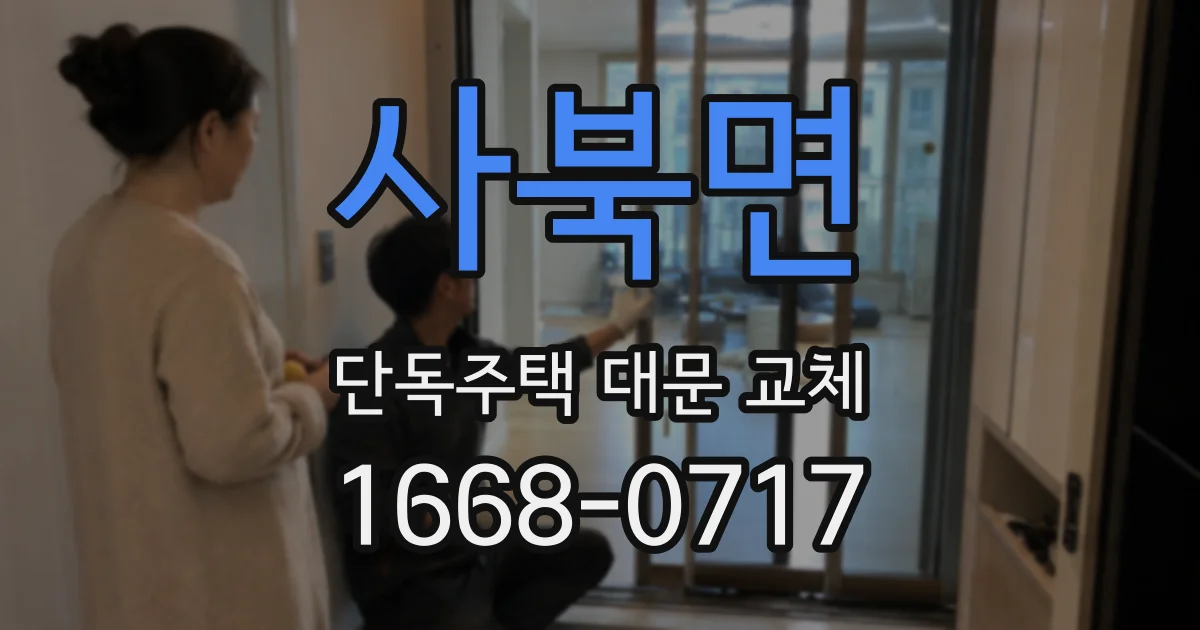 사북면 단독주택 대문 교체