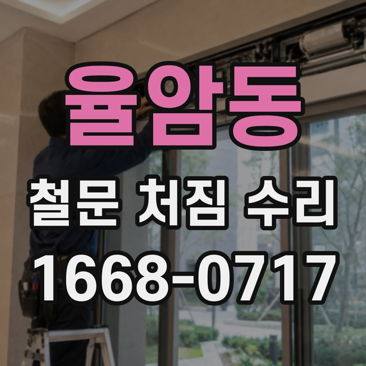 율암동 철문 처짐 수리