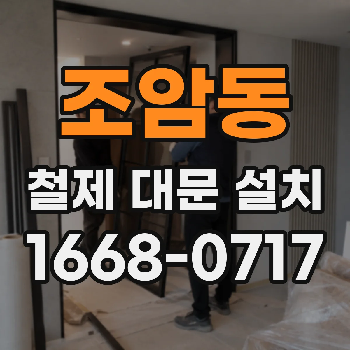 조암동 철제 대문 설치