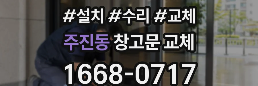 주진동 창고문 교체
