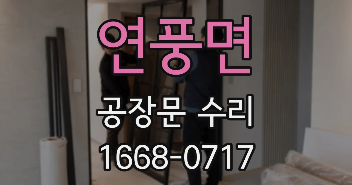 연풍면 공장문 수리