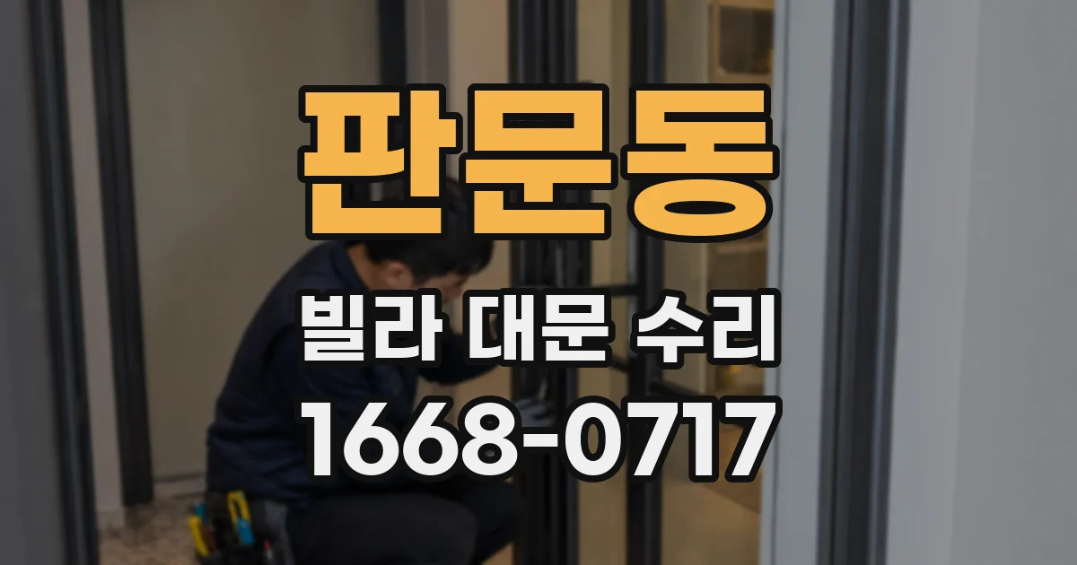 판문동 빌라 대문 수리