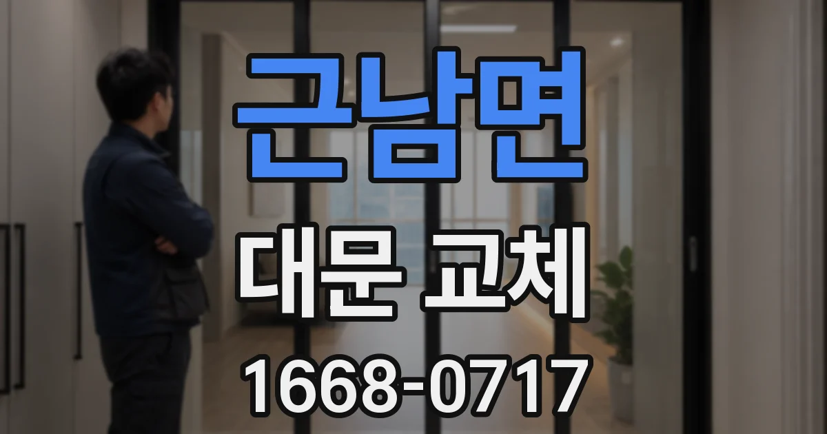 근남면 대문 교체