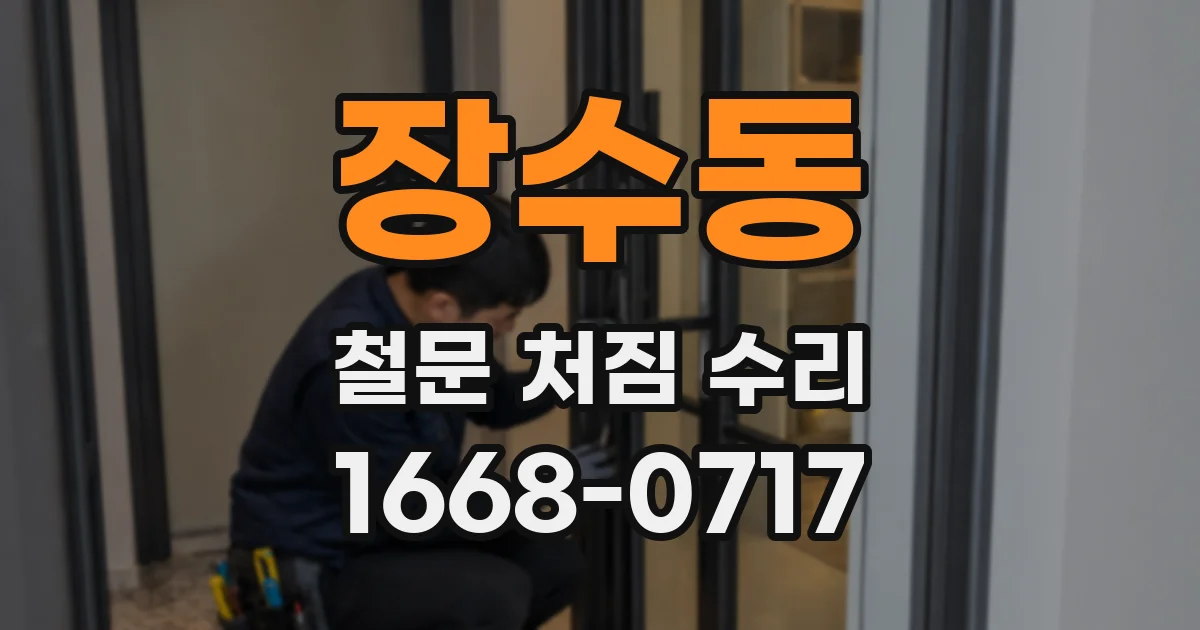 장수동 철문 처짐 수리