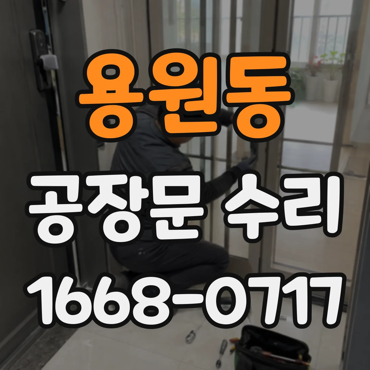 용원동 공장문 수리