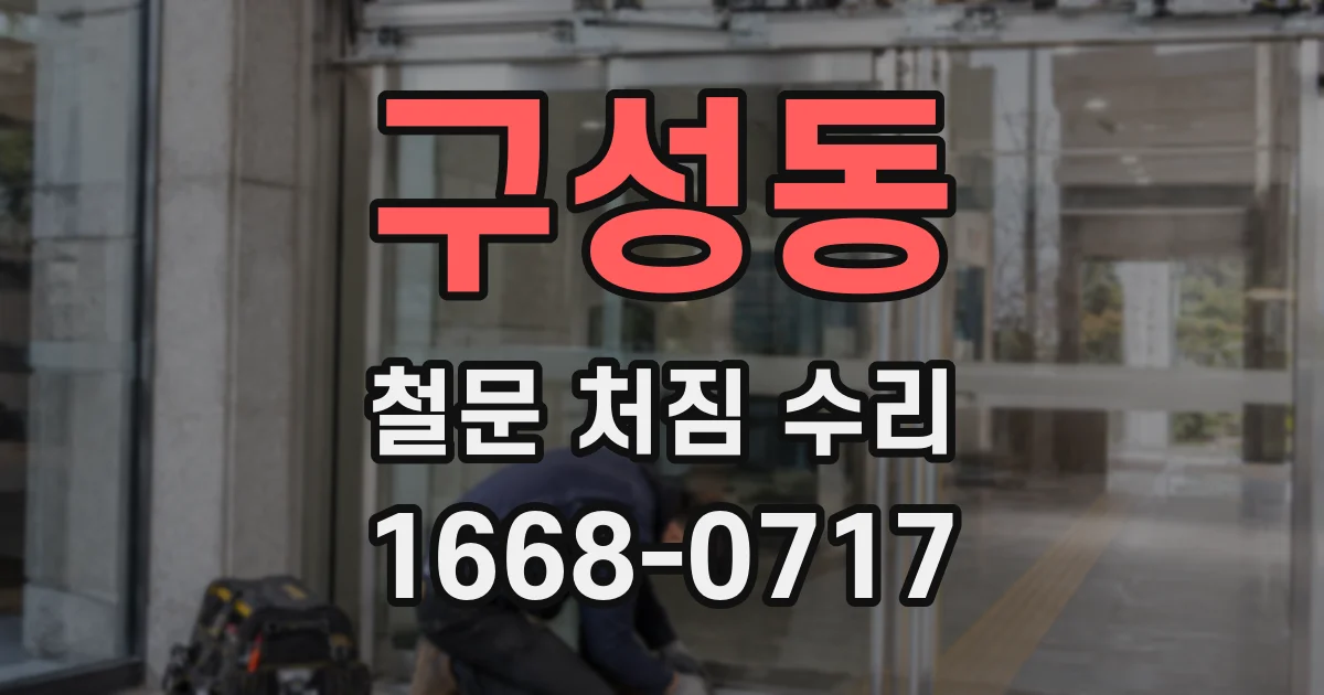 구성동 철문 처짐 수리