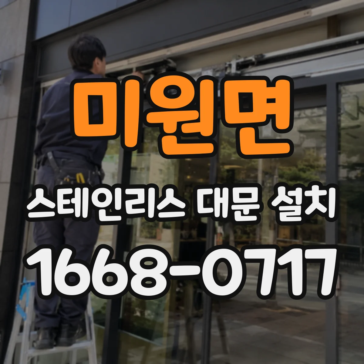 미원면 스테인리스 대문 설치