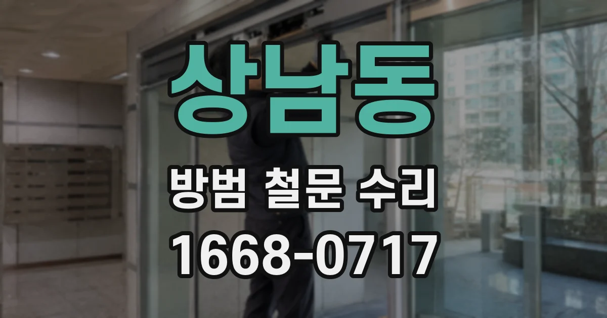 상남동 방범 철문 수리