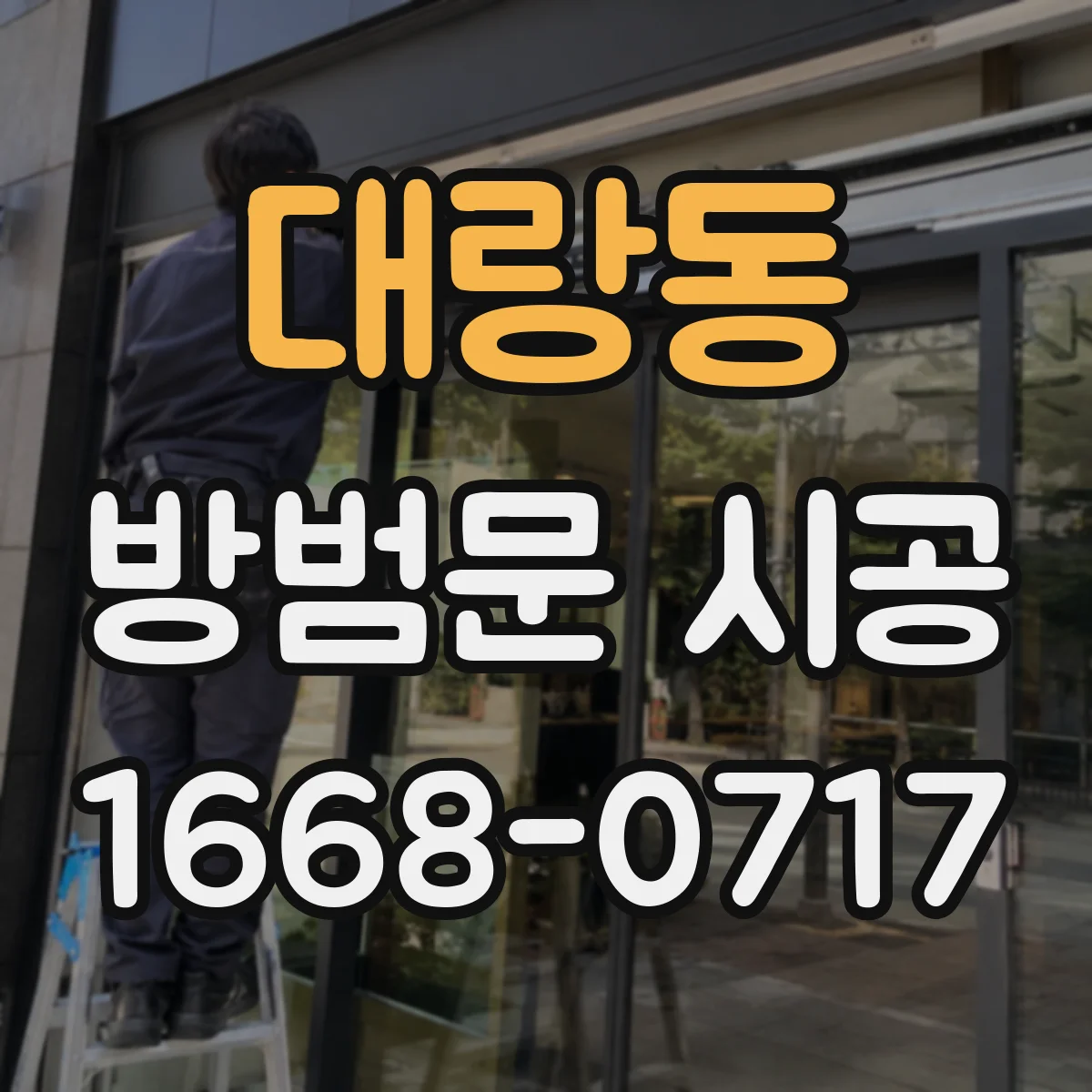 대랑동 방범문 시공
