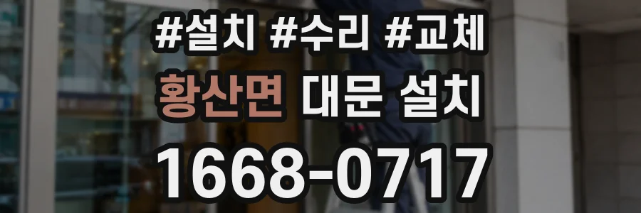 황산면 대문 설치