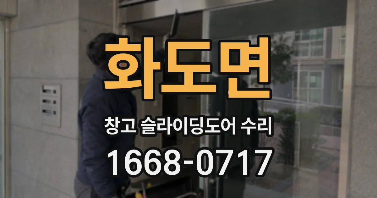 화도면 창고 슬라이딩도어 수리