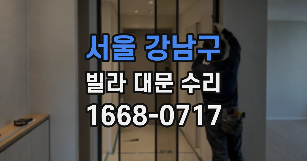 서울 강남구 빌라 대문 수리