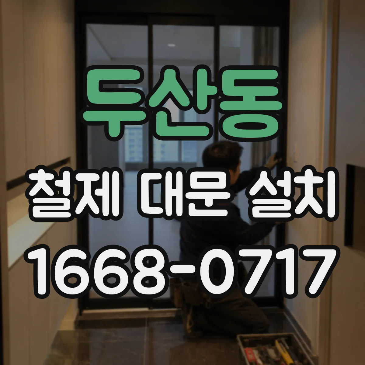 두산동 철제 대문 설치