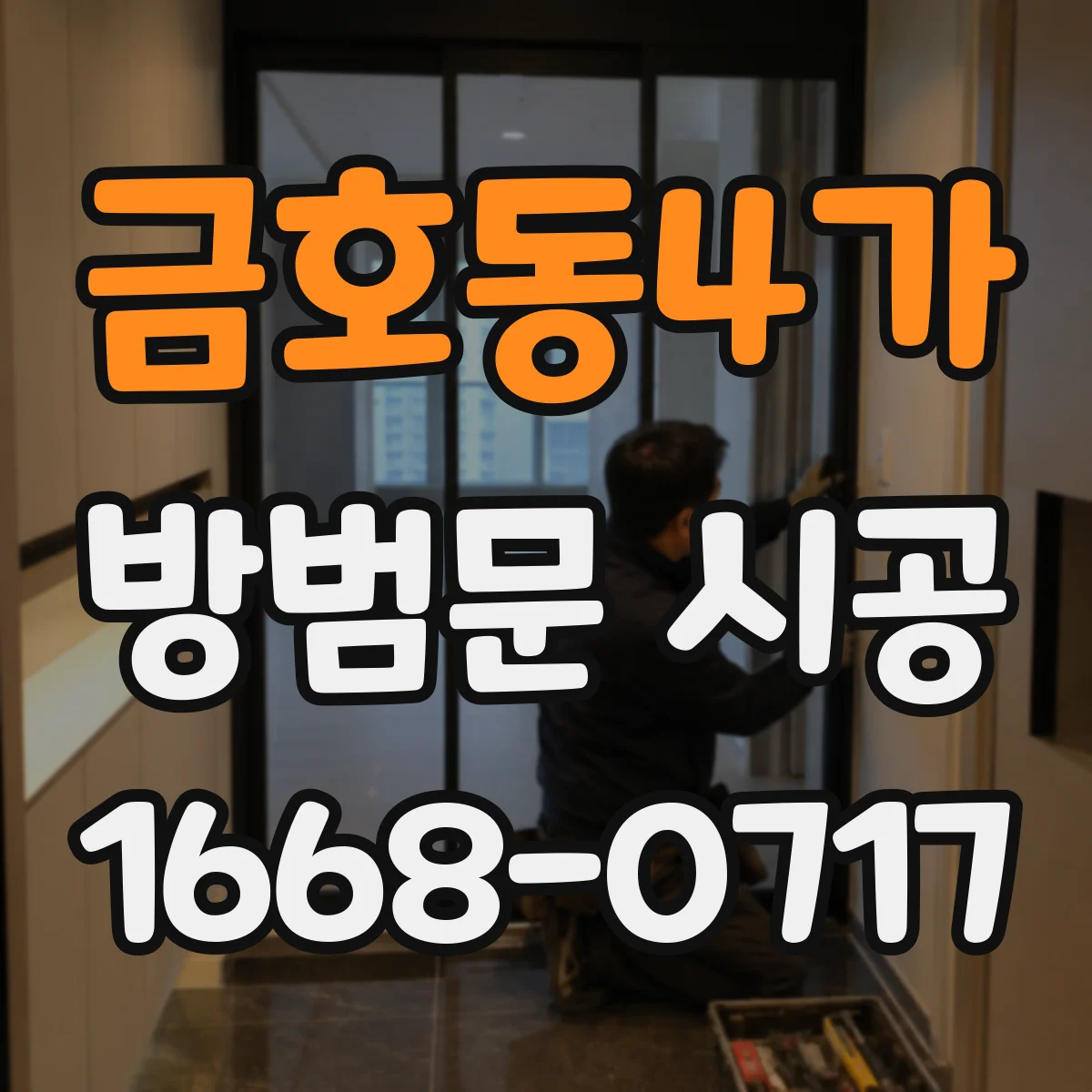 금호동4가 방범문 시공
