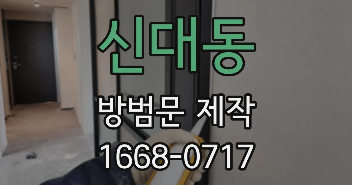 신대동 방범문 제작