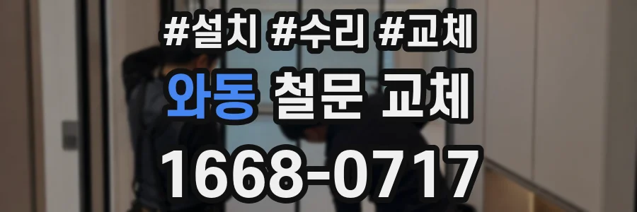 와동 철문 교체