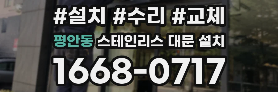 평안동 스테인리스 대문 설치