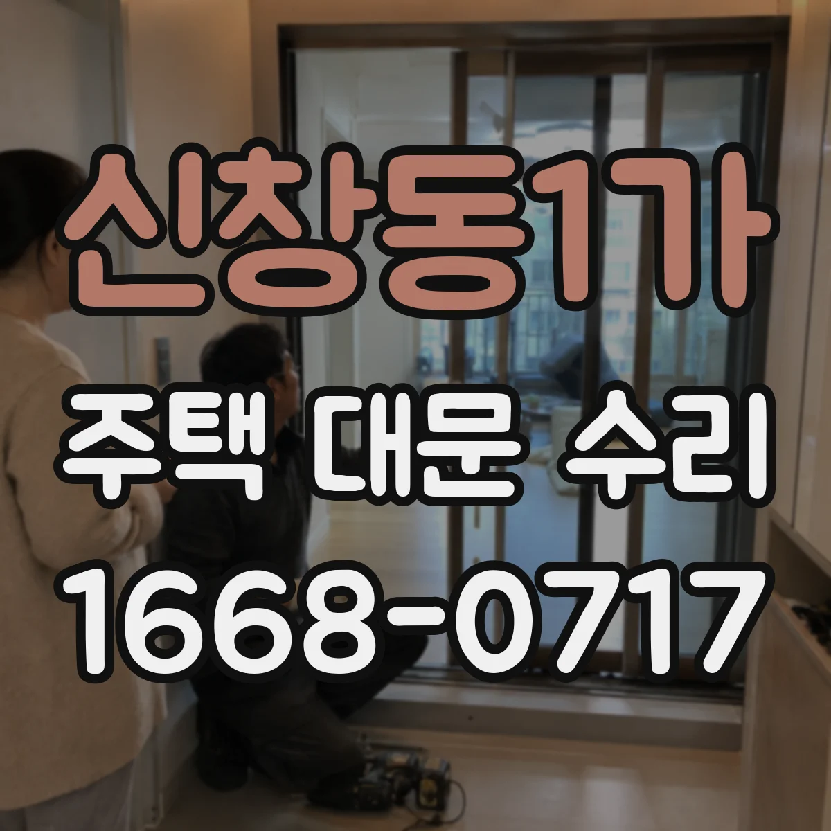 신창동1가 주택 대문 수리