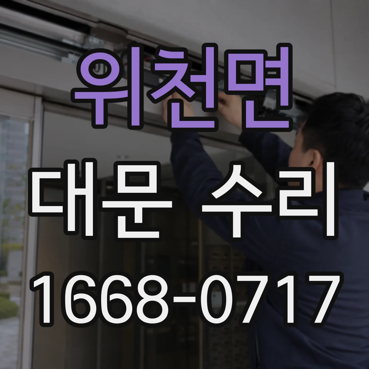 위천면 대문 수리