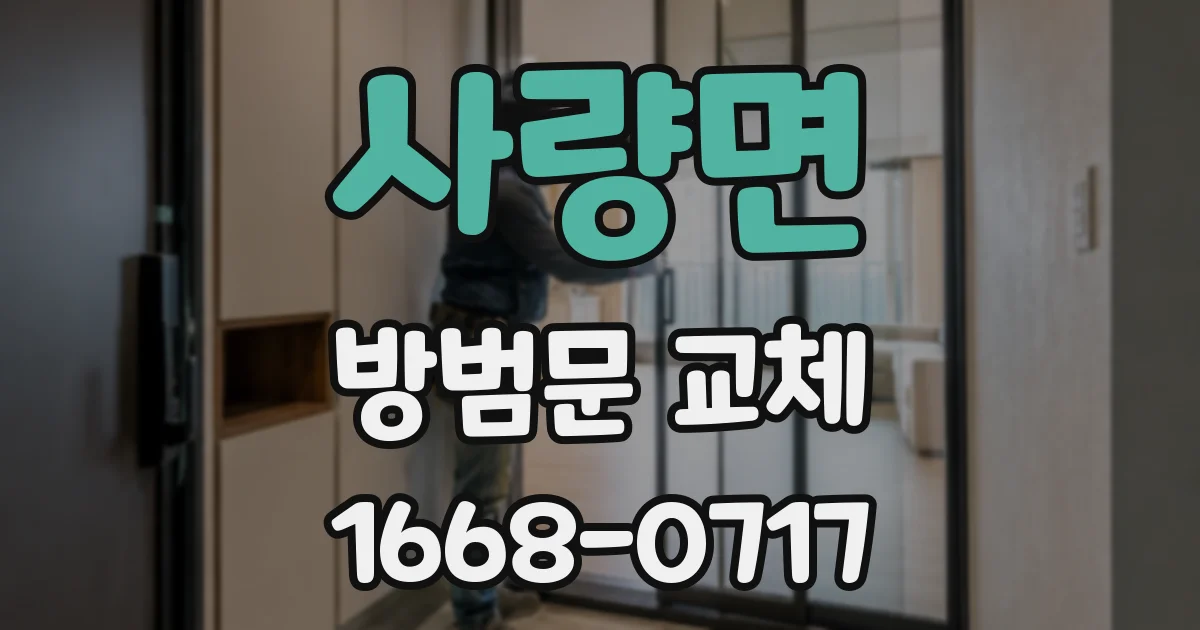 사량면 방범문 교체