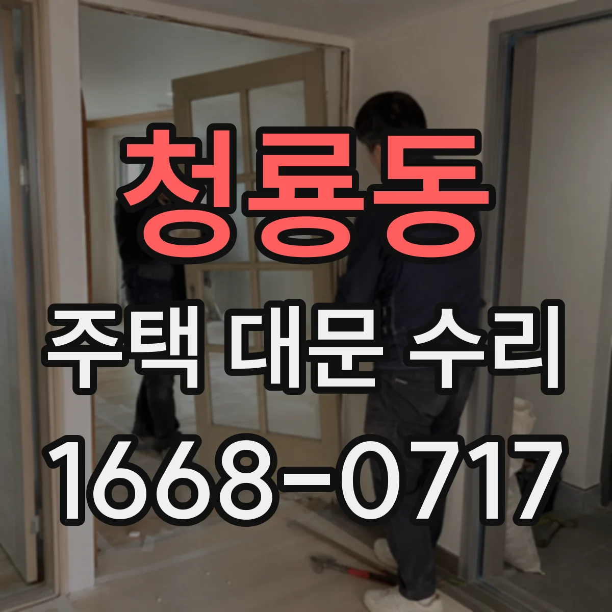 청룡동 주택 대문 수리