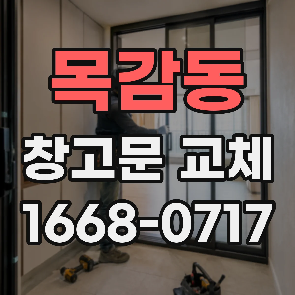 목감동 창고문 교체