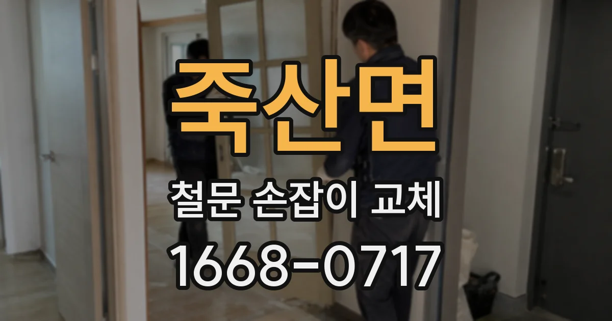 죽산면 철문 손잡이 교체