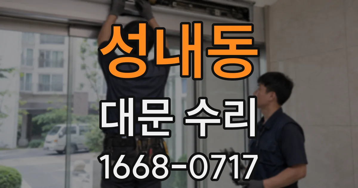 성내동 대문 수리