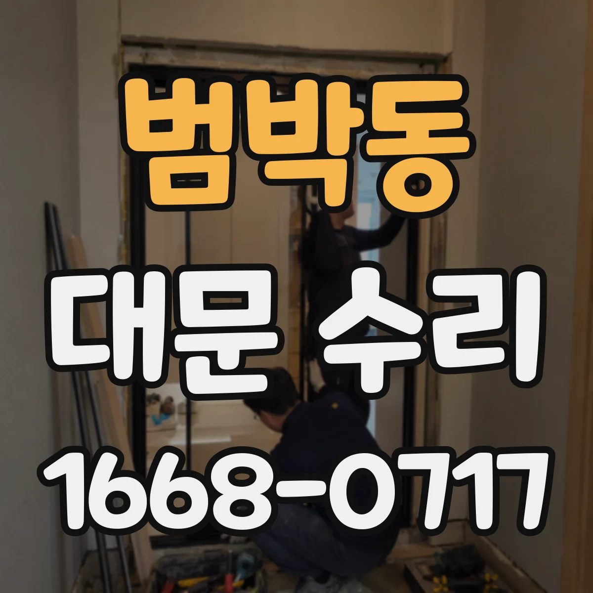 범박동 대문 수리