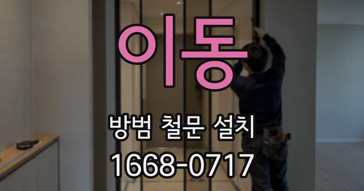 이동 방범 철문 설치