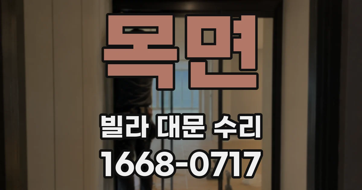 목면 빌라 대문 수리