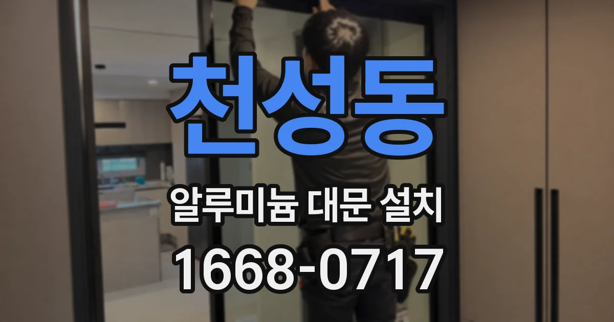 천성동 알루미늄 대문 설치