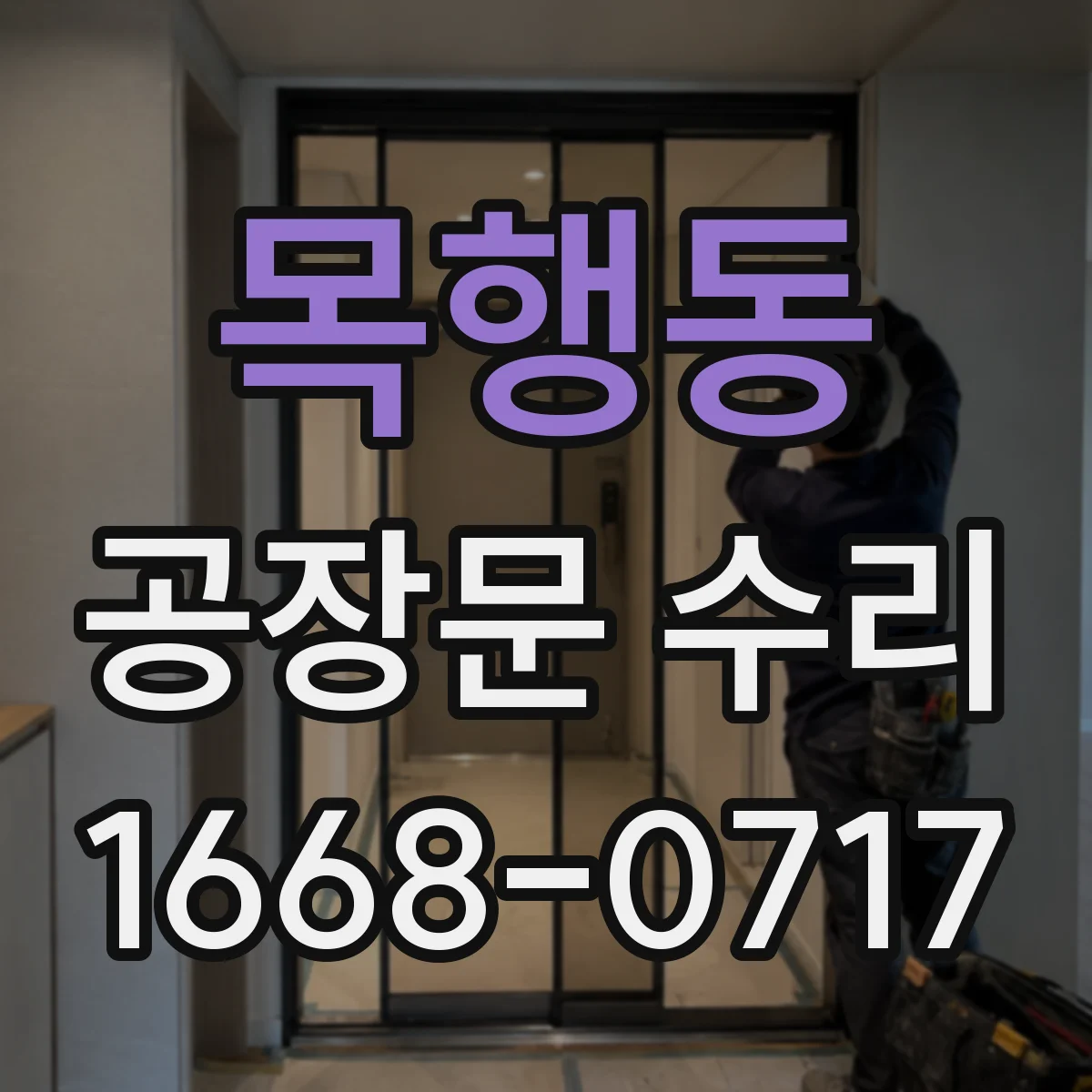 목행동 공장문 수리