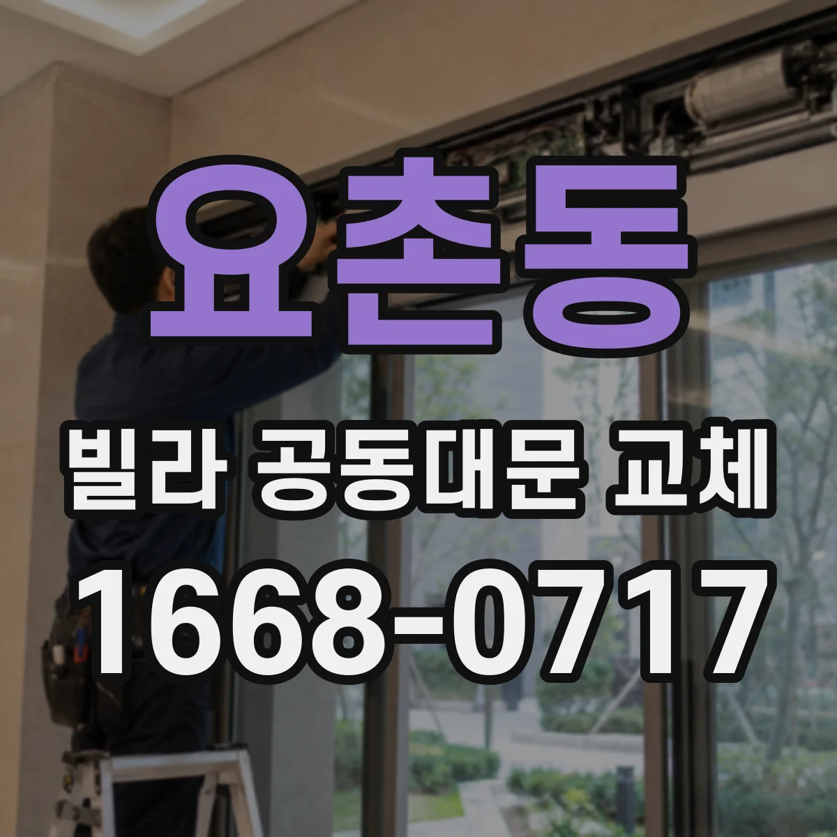 요촌동 빌라 공동대문 교체
