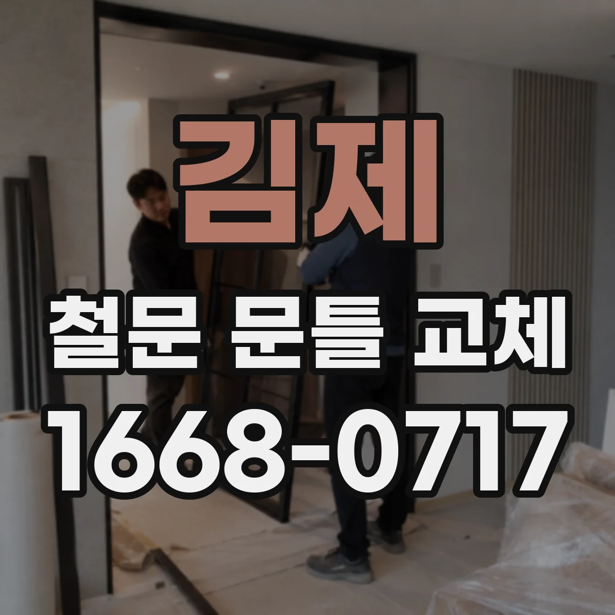 김제 철문 문틀 교체
