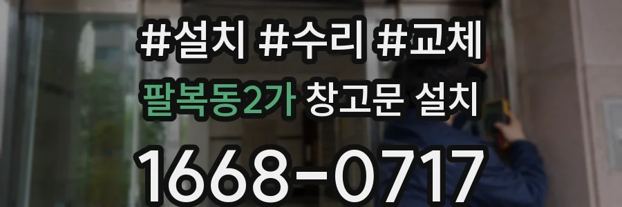 팔복동2가 창고문 설치