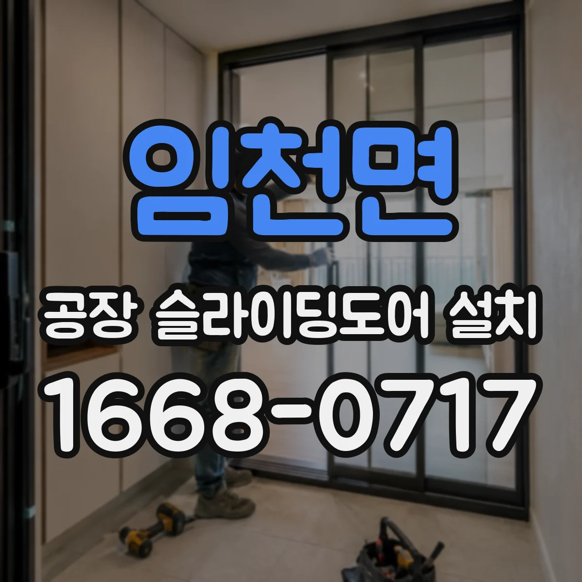 임천면 공장 슬라이딩도어 설치