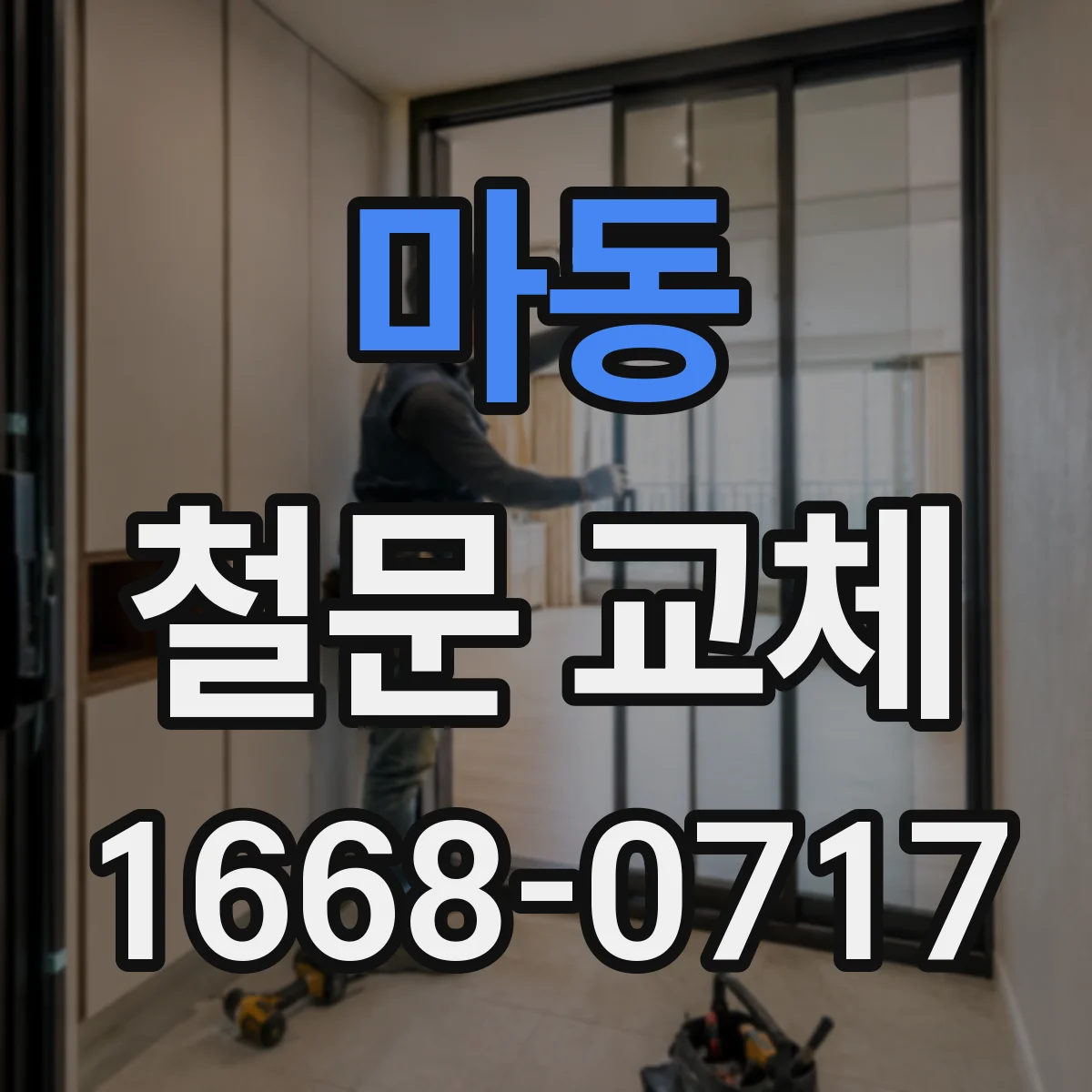 마동 철문 교체