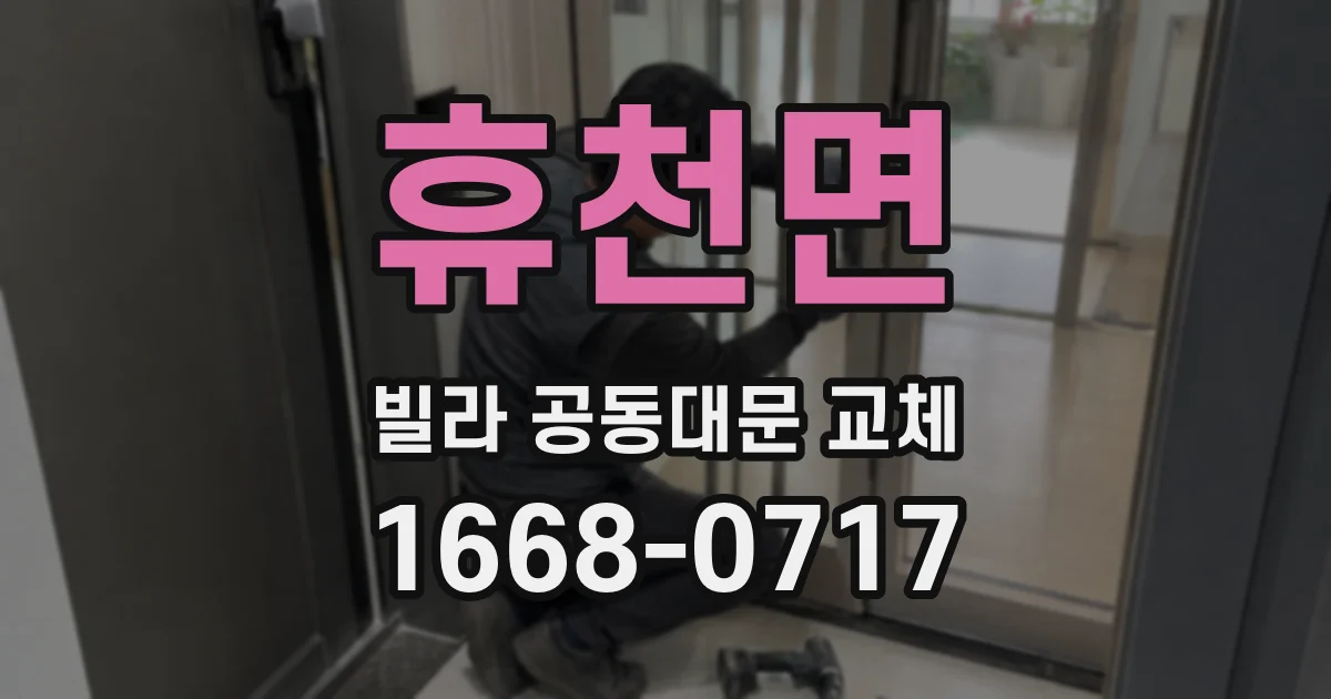 휴천면 빌라 공동대문 교체