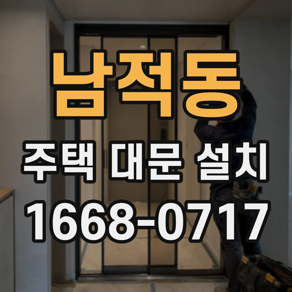 남적동 주택 대문 설치