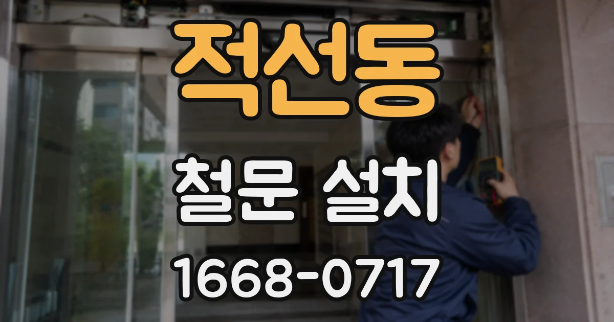 적선동 철문 설치