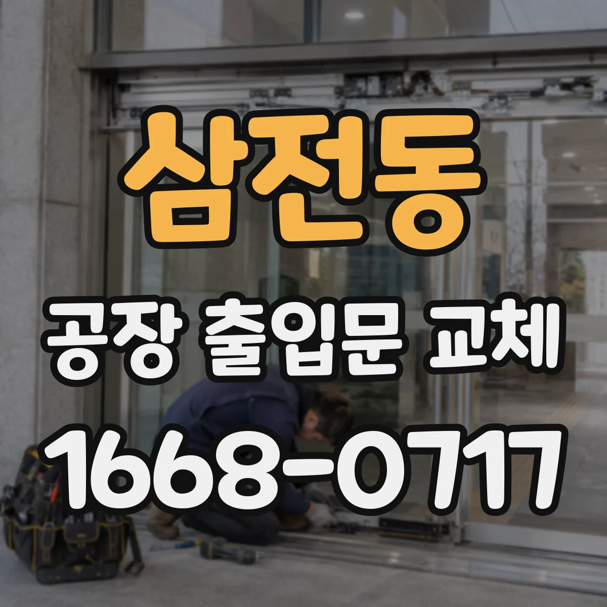 삼전동 공장 출입문 교체