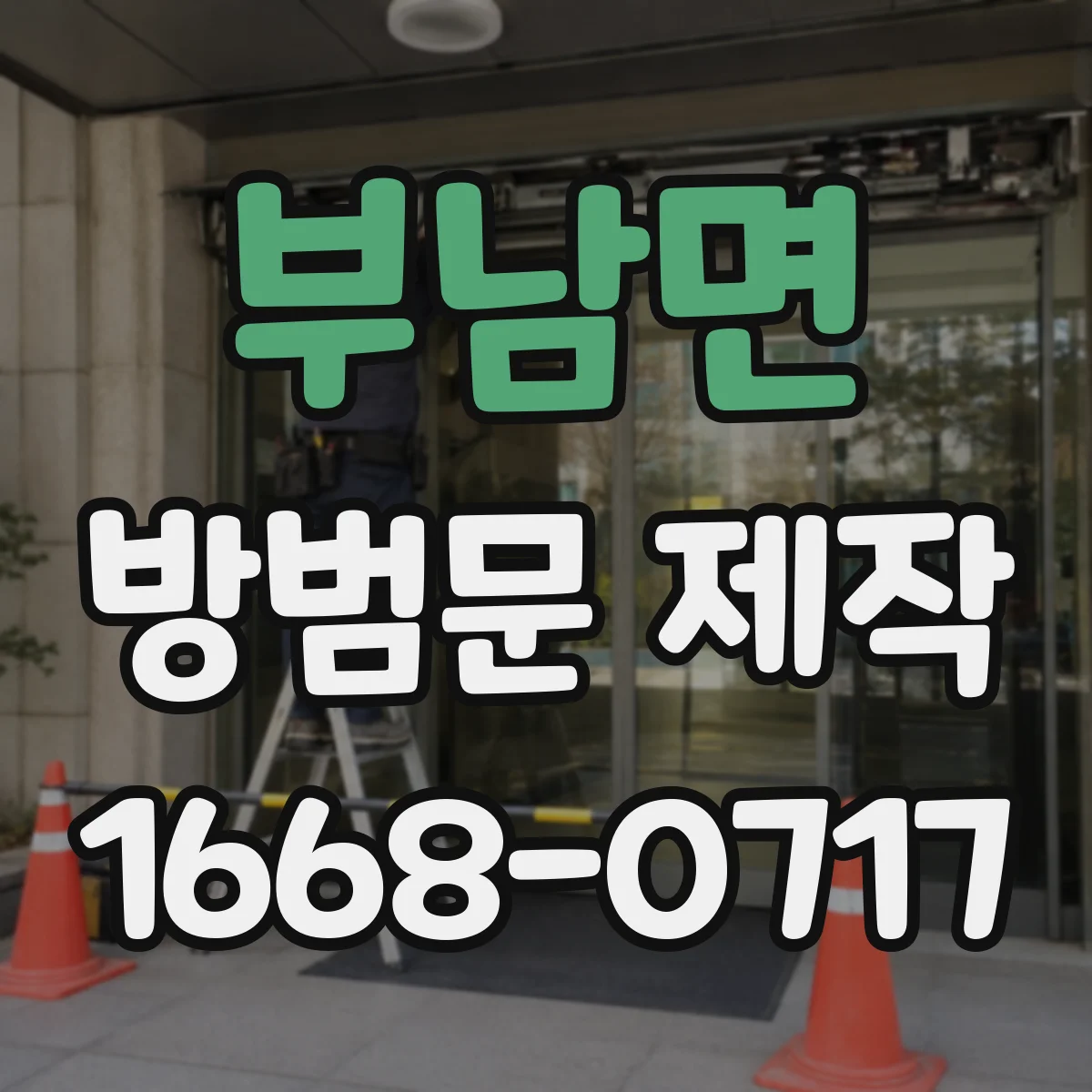 부남면 방범문 제작