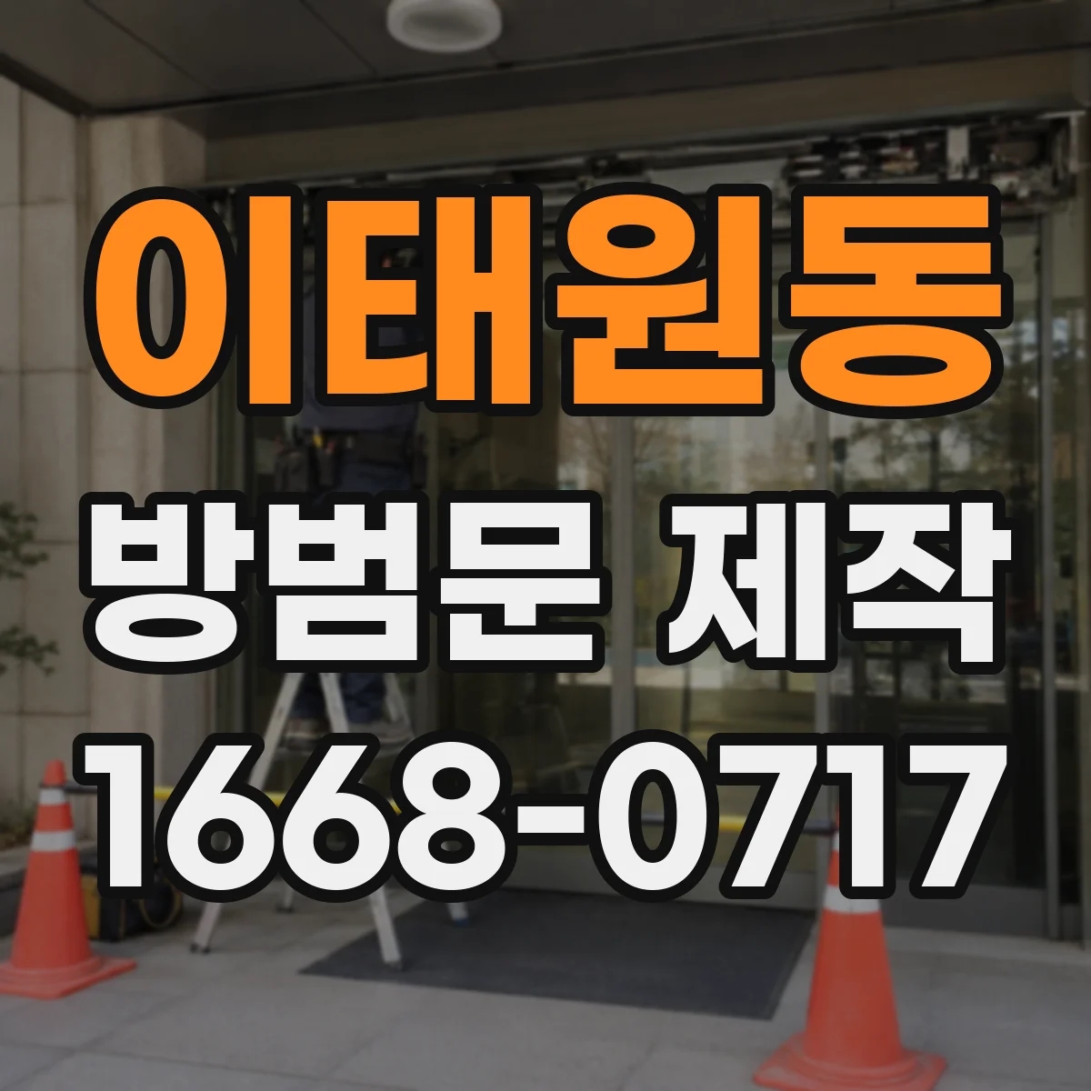 이태원동 방범문 제작