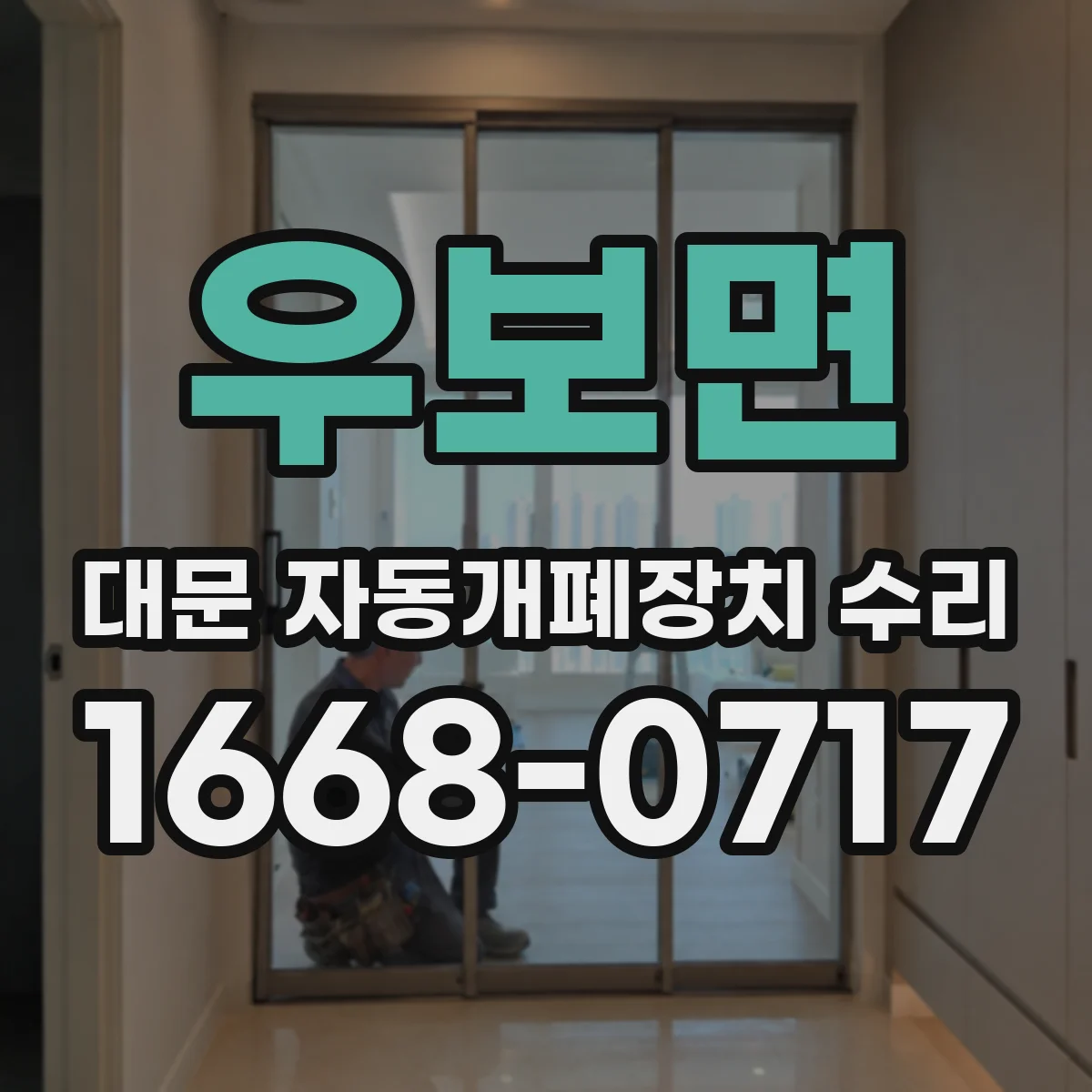 우보면 대문 자동개폐장치 수리