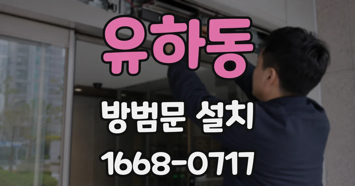 유하동 방범문 설치