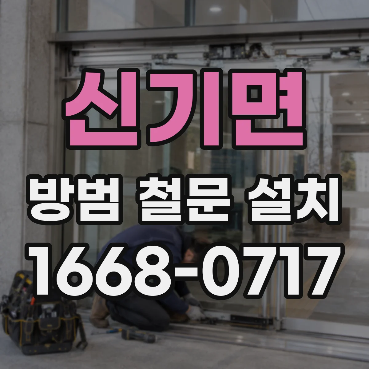신기면 방범 철문 설치