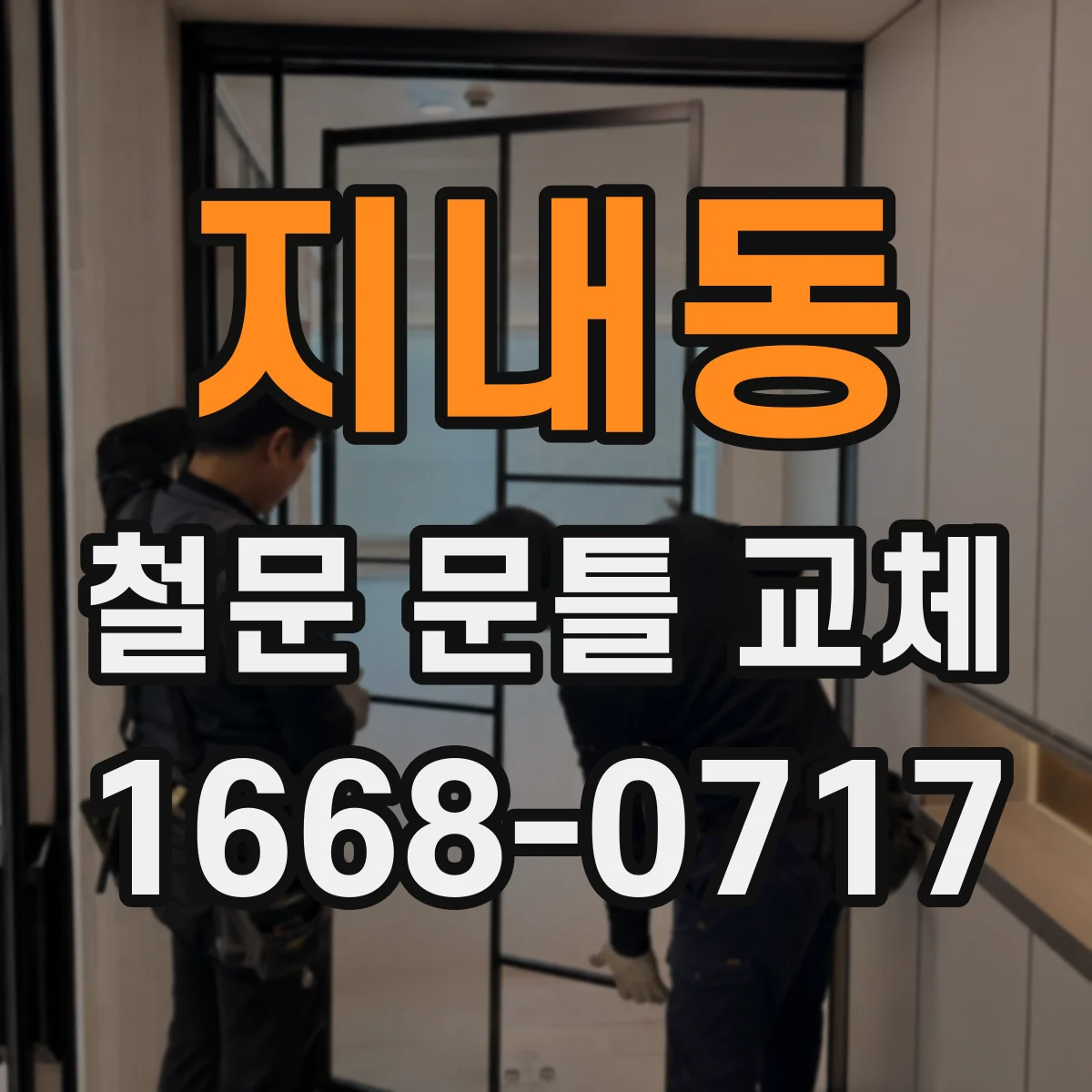 지내동 철문 문틀 교체