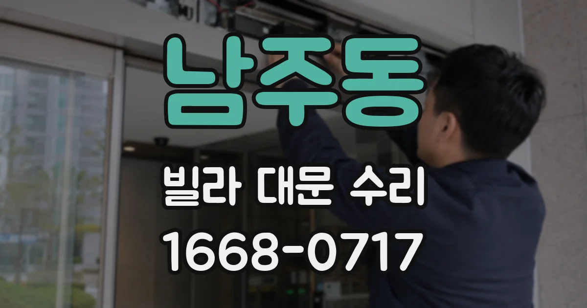 남주동 빌라 대문 수리
