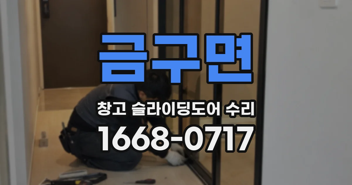 금구면 창고 슬라이딩도어 수리